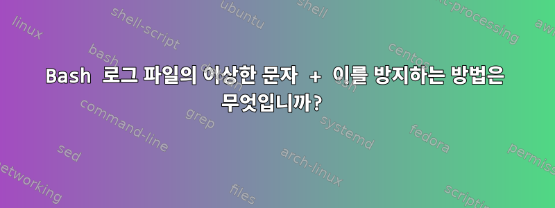 Bash 로그 파일의 이상한 문자 + 이를 방지하는 방법은 무엇입니까?