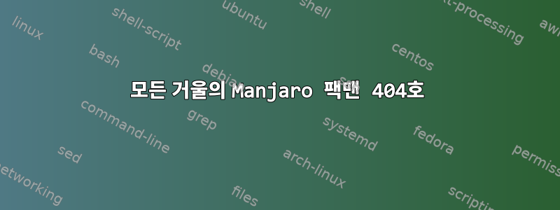 모든 거울의 Manjaro 팩맨 404호