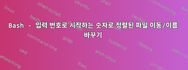 Bash - 입력 번호로 시작하는 숫자로 정렬된 파일 이동/이름 바꾸기