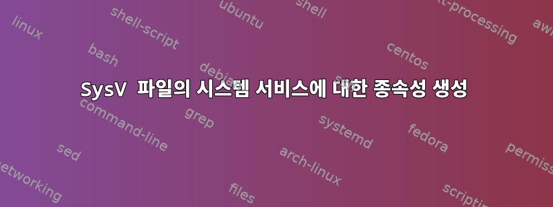 SysV 파일의 시스템 서비스에 대한 종속성 생성