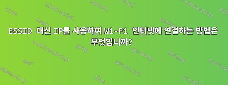 ESSID 대신 IP를 사용하여 Wi-Fi 인터넷에 연결하는 방법은 무엇입니까?