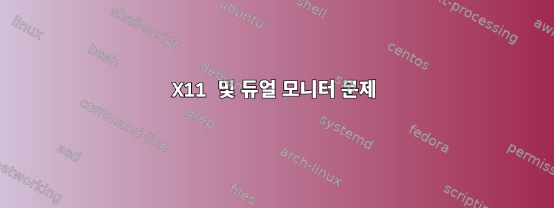 X11 및 듀얼 모니터 문제