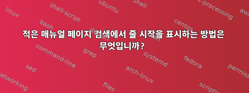 적은 매뉴얼 페이지 검색에서 줄 시작을 표시하는 방법은 무엇입니까?