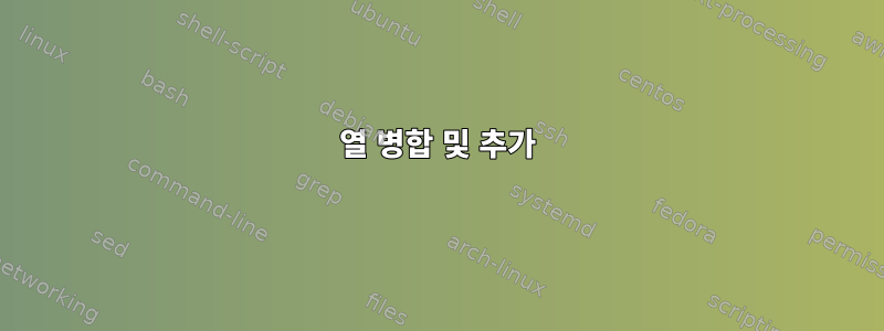 열 병합 및 추가