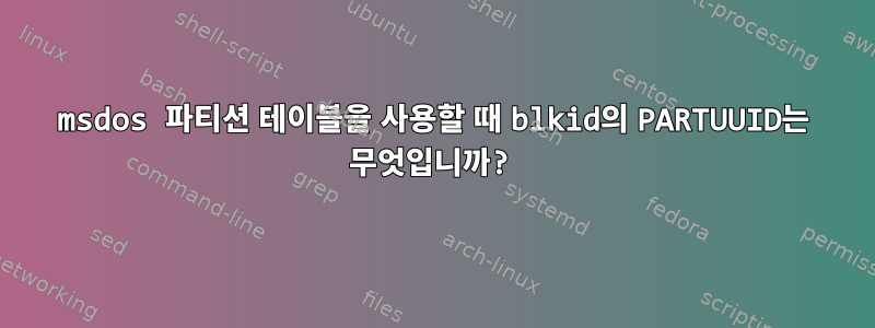 msdos 파티션 테이블을 사용할 때 blkid의 PARTUUID는 무엇입니까?