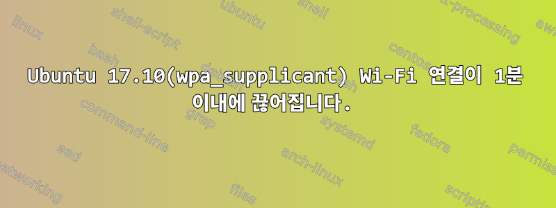 Ubuntu 17.10(wpa_supplicant) Wi-Fi 연결이 1분 이내에 끊어집니다.