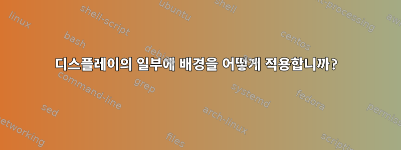 디스플레이의 일부에 배경을 어떻게 적용합니까?