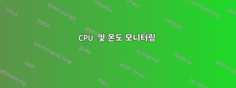 CPU 및 온도 모니터링