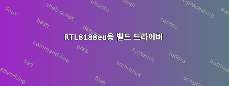 RTL8188eu용 빌드 드라이버