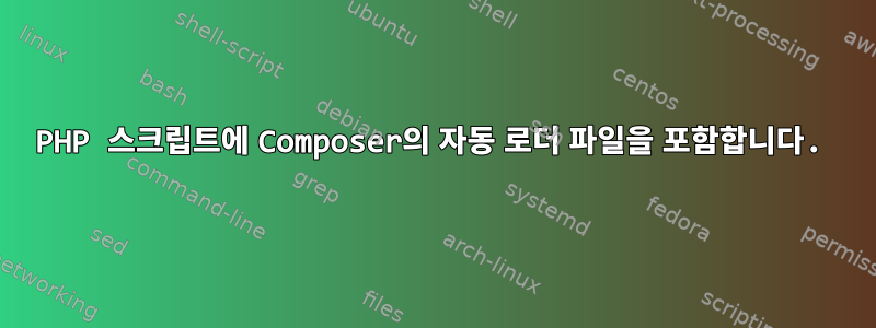 PHP 스크립트에 Composer의 자동 로더 파일을 포함합니다.