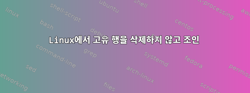 Linux에서 고유 행을 삭제하지 않고 조인