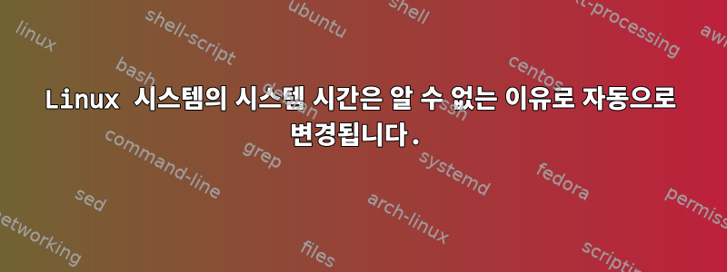 Linux 시스템의 시스템 시간은 알 수 없는 이유로 자동으로 변경됩니다.