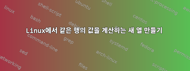 Linux에서 같은 행의 값을 계산하는 새 열 만들기