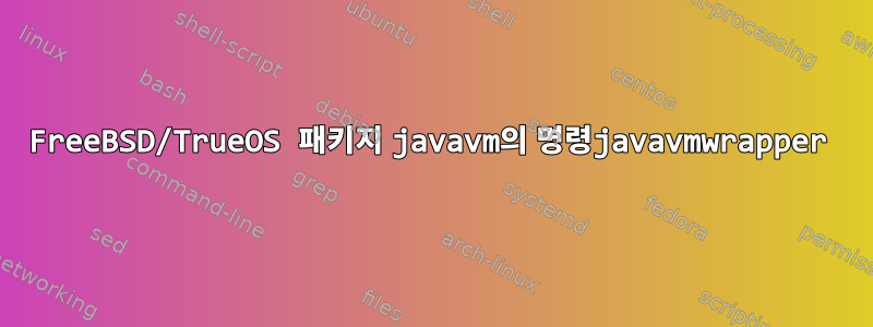 FreeBSD/TrueOS 패키지 javavm의 명령javavmwrapper