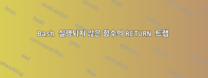 Bash 실행되지 않은 함수의 RETURN 트랩