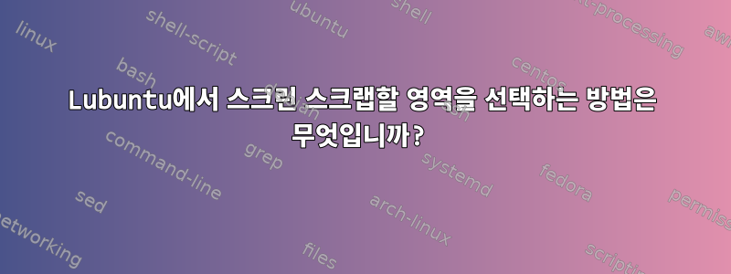 Lubuntu에서 스크린 스크랩할 영역을 선택하는 방법은 무엇입니까?