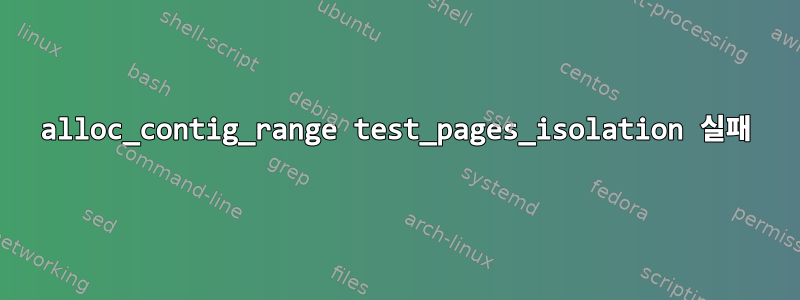 alloc_contig_range test_pages_isolation 실패