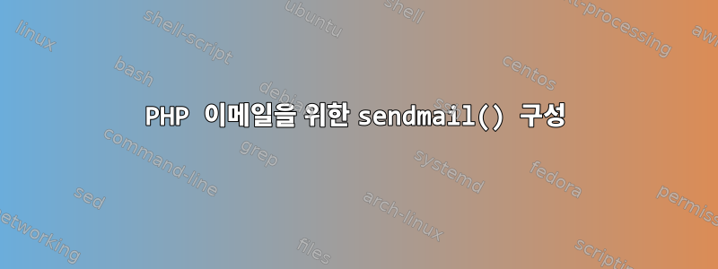 PHP 이메일을 위한 sendmail() 구성