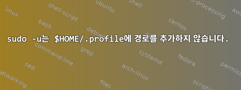 sudo -u는 $HOME/.profile에 경로를 추가하지 않습니다.