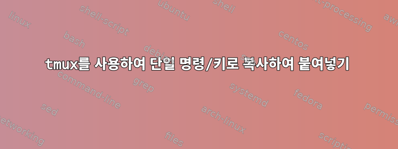 tmux를 사용하여 단일 명령/키로 복사하여 붙여넣기