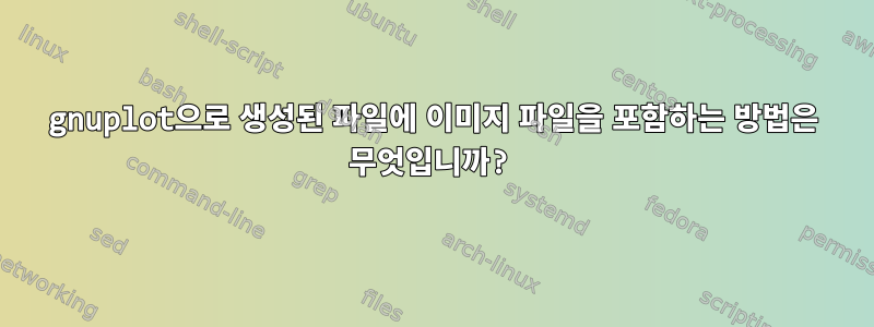 gnuplot으로 생성된 파일에 이미지 파일을 포함하는 방법은 무엇입니까?