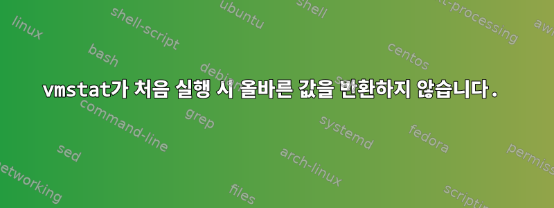 vmstat가 처음 실행 시 올바른 값을 반환하지 않습니다.