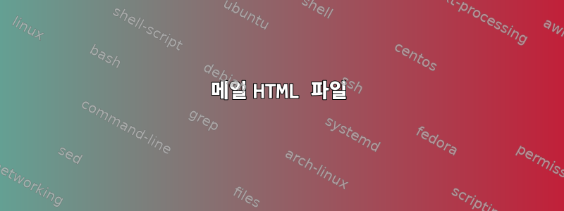 메일 HTML 파일