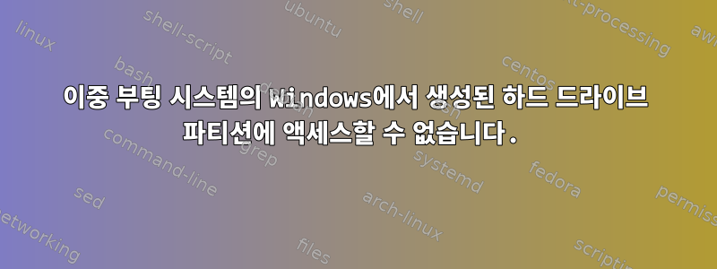 이중 부팅 시스템의 Windows에서 생성된 하드 드라이브 파티션에 액세스할 수 없습니다.