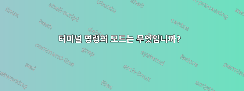 터미널 명령의 모드는 무엇입니까?