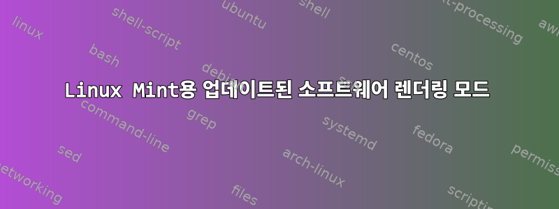 Linux Mint용 업데이트된 소프트웨어 렌더링 모드