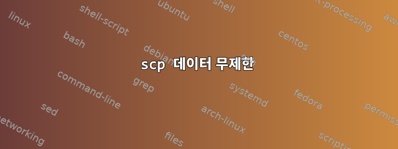 scp 데이터 무제한