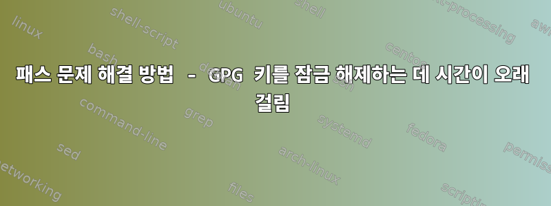 패스 문제 해결 방법 - GPG 키를 잠금 해제하는 데 시간이 오래 걸림