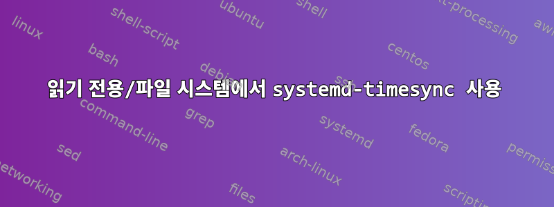 읽기 전용/파일 시스템에서 systemd-timesync 사용