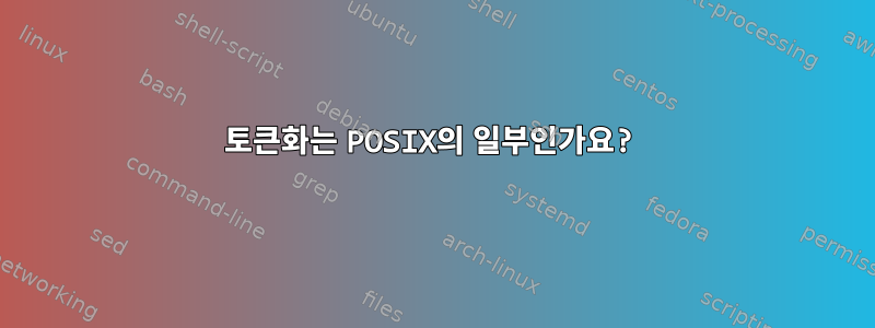 토큰화는 POSIX의 일부인가요?