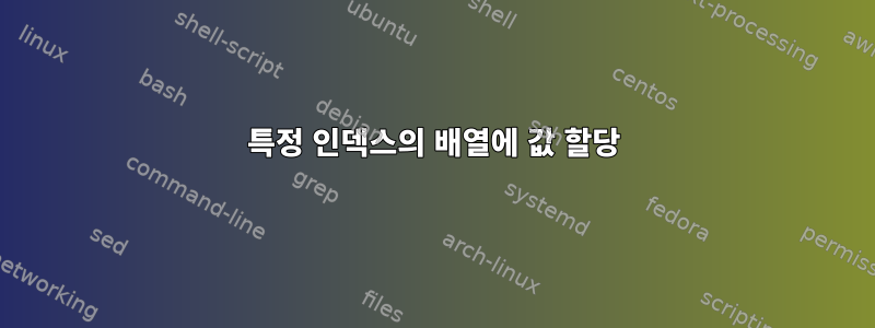 특정 인덱스의 배열에 값 할당