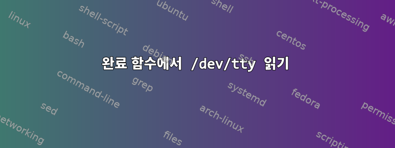 완료 함수에서 /dev/tty 읽기