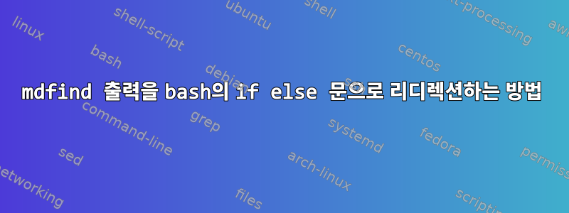 mdfind 출력을 bash의 if else 문으로 리디렉션하는 방법