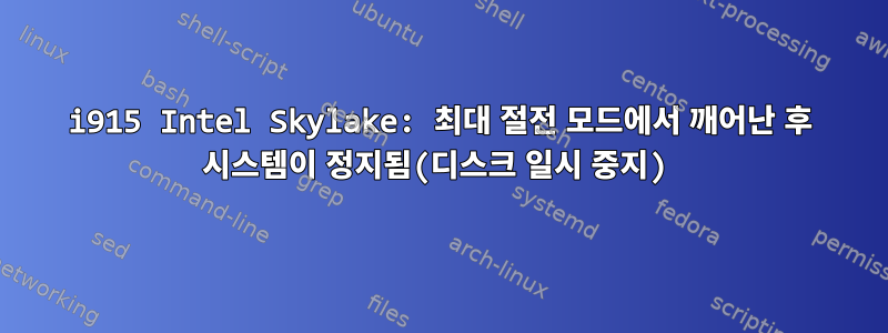 i915 Intel Skylake: 최대 절전 모드에서 깨어난 후 시스템이 정지됨(디스크 일시 중지)