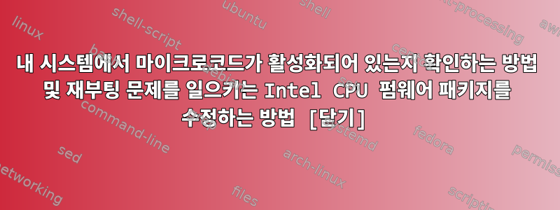 내 시스템에서 마이크로코드가 활성화되어 있는지 확인하는 방법 및 재부팅 문제를 일으키는 Intel CPU 펌웨어 패키지를 수정하는 방법 [닫기]