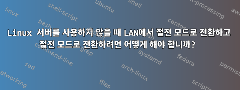 Linux 서버를 사용하지 않을 때 LAN에서 절전 모드로 전환하고 절전 모드로 전환하려면 어떻게 해야 합니까?