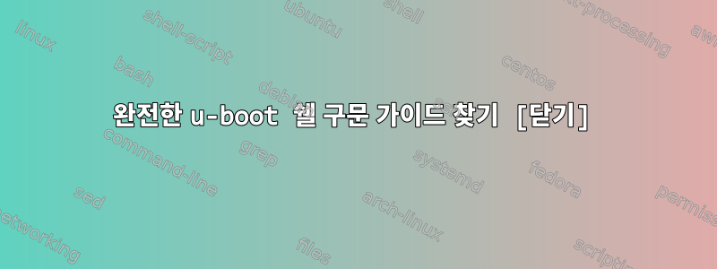 완전한 u-boot 쉘 구문 가이드 찾기 [닫기]