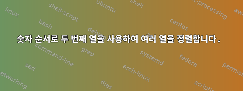 숫자 순서로 두 번째 열을 사용하여 여러 열을 정렬합니다.