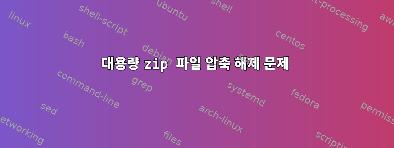 대용량 zip 파일 압축 해제 문제