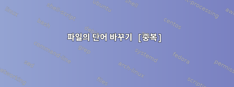 파일의 단어 바꾸기 [중복]