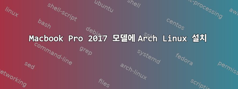 Macbook Pro 2017 모델에 Arch Linux 설치