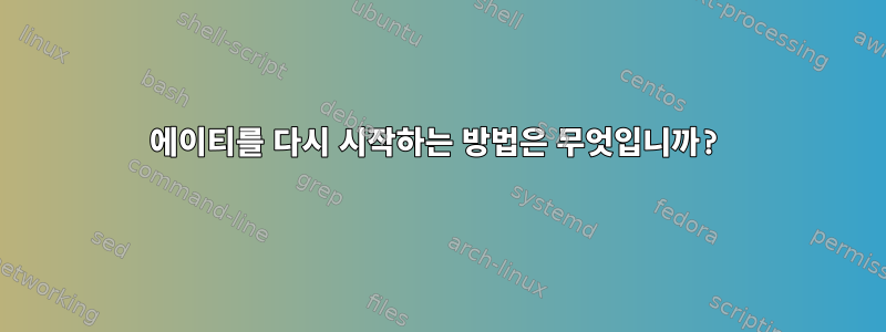 에이티를 다시 시작하는 방법은 무엇입니까?