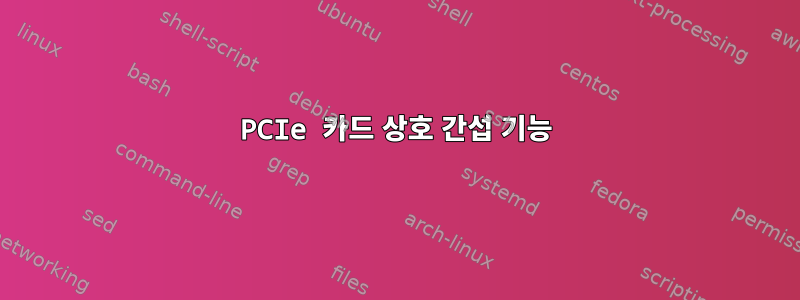 PCIe 카드 상호 간섭 기능