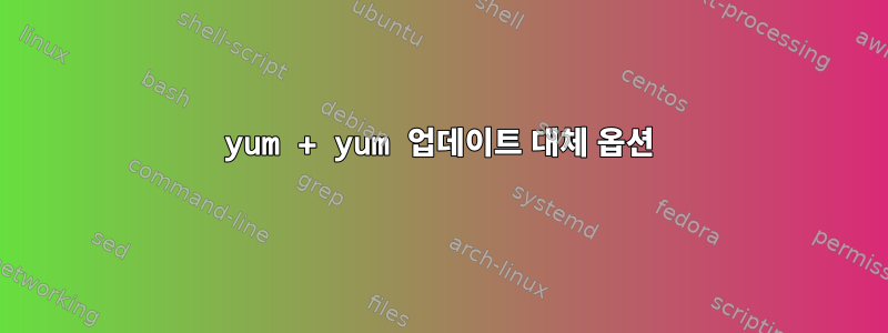 yum + yum 업데이트 대체 옵션