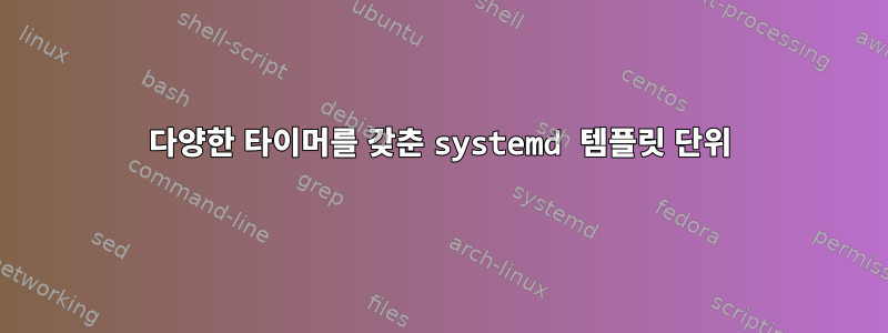 다양한 타이머를 갖춘 systemd 템플릿 단위