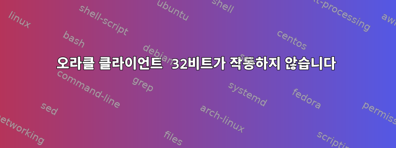 오라클 클라이언트 32비트가 작동하지 않습니다